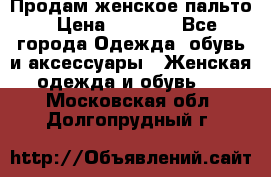Продам женское пальто › Цена ­ 5 000 - Все города Одежда, обувь и аксессуары » Женская одежда и обувь   . Московская обл.,Долгопрудный г.